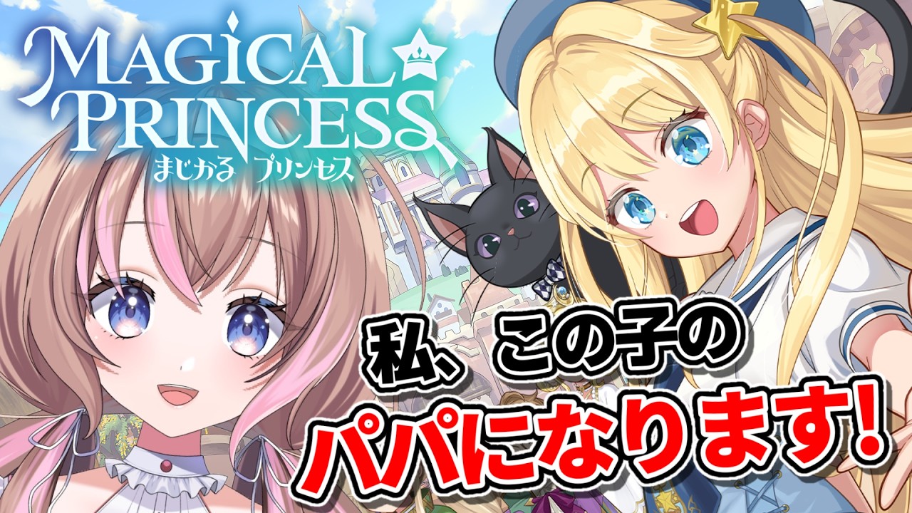 【完全初見/まじかる☆プリンセス】娘がかわいすぎてしんどい本当にかわいいどうしよう #新人VTuber 【愛葉ななの】