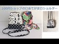 DIY ダイソーガマ口口金でショルダーバッグ 添付の型紙を利用しました。metal frame pouch