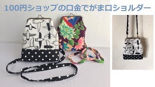 DIY ダイソーガマ口口金でショルダーバッグ 添付の型紙を利用しました。metal frame pouch