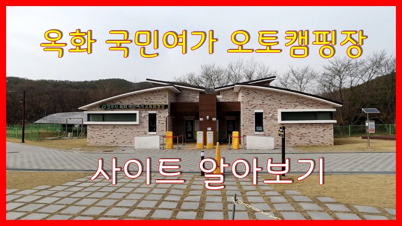 옥화  국민여가오토캠핑장 사이트 알아보기(공립 자연휴양림), 데크있는 캠핑장 야영장