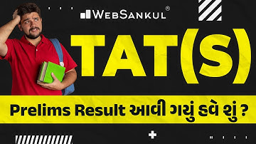 TAT (S) Prelims Result આવી ગયું હવે શું ? | TAT | WebSankul