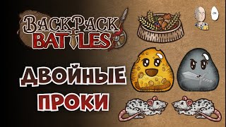 :    ! (   ) | Backpack Battles 112