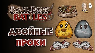 Миска для сырного Губерта! (он вам не морковный) | Backpack Battles №112