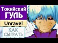 ТОКИЙСКИЙ ГУЛЬ НА ПИАНИНО обучение Как играть на фортепиано опенинг Unravel разбор туториал легко