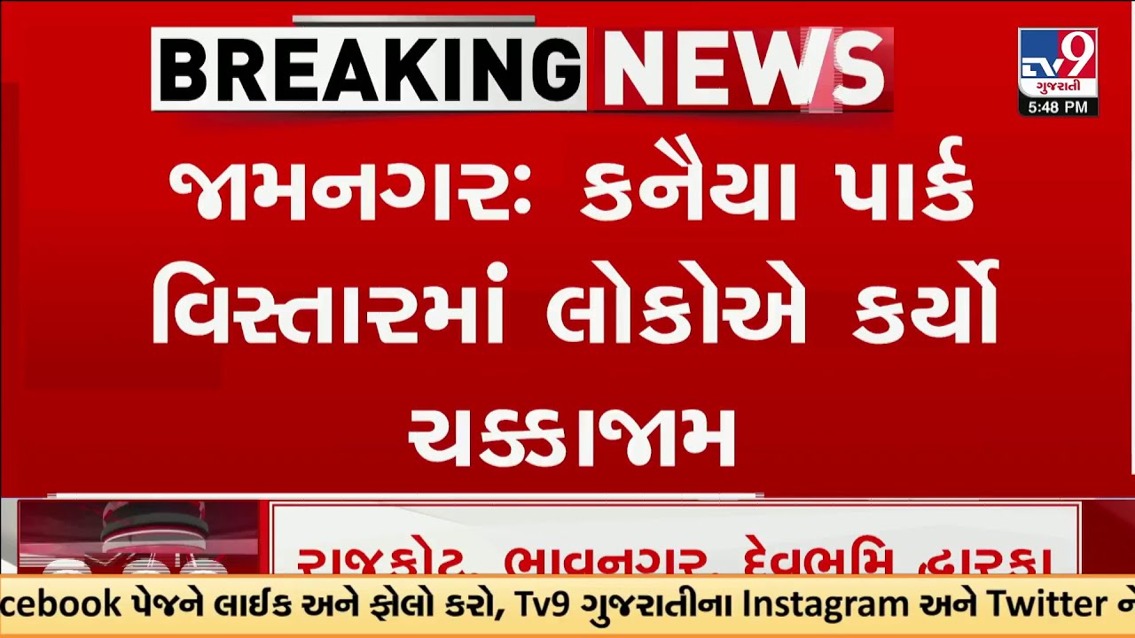 Jamnagar Residents Block Road Over Crumbling Streets | Protest Erupts in Kanaiya Park | TV9Gujarati
