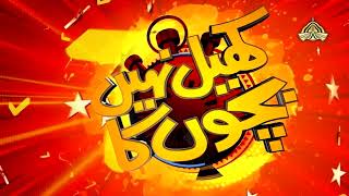 Khel Nahi Bachon Ka | Quiz Show | Coming Soon | PTV Home screenshot 4