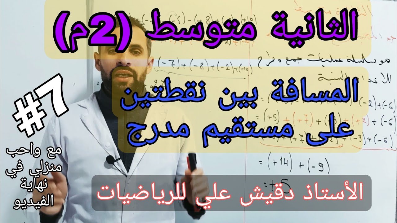 المسافة بين نقطتين على مستقيم مدرج / الثانية متوسط (2م)