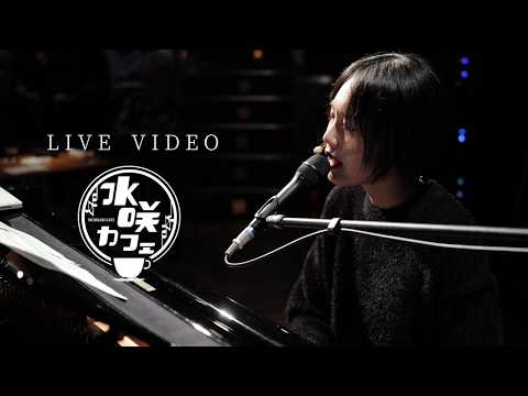 LIVE】水咲加奈「モントリオール/BON/毛矢」2025.11.2 水咲カフェ