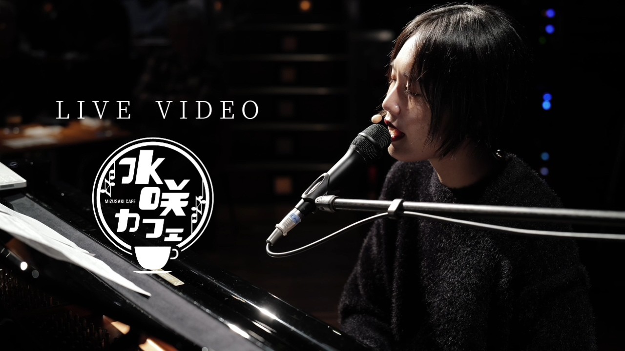 LIVE】水咲加奈「モントリオール/BON/毛矢」2025.11.2 水咲カフェ