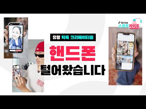 ✨전 세계 최초 공개!✨ 틱톡 크리에이터들의 숨겨왔던 나의