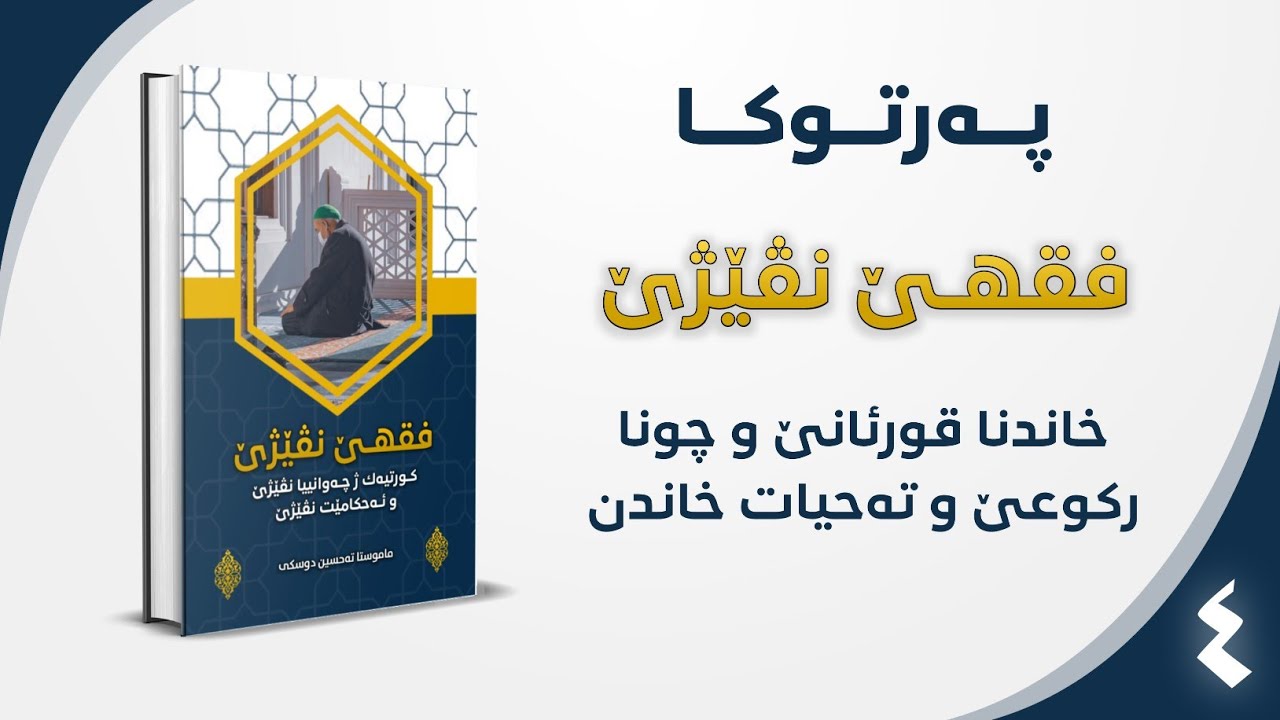 ٤ | خاندنا قورئانێ و چونا ركوعێ و تەحيات خاندن | فقهێ نڤێژێ | م. تحسين دوسكى