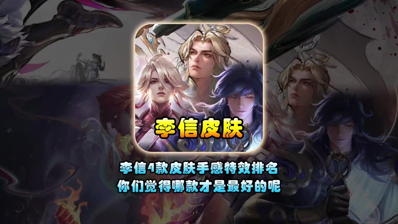玩家公认的李信4款皮肤评分排名，你觉得哪款皮肤才是最好的呢【凤煌解说王者荣耀】