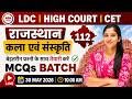 राजस्थान कला एवं संस्कृति LIVE | LDC | High Court | CET | RBSE आधारित Top MCQ’s + Theory | Class-112