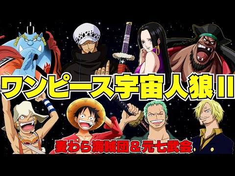 【#2】ワンピースキャラでAmongUSしてみた！【宇宙人狼】