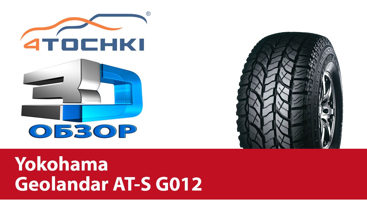 3D-обзор шины Yokohama Geolandar A/T-S G012