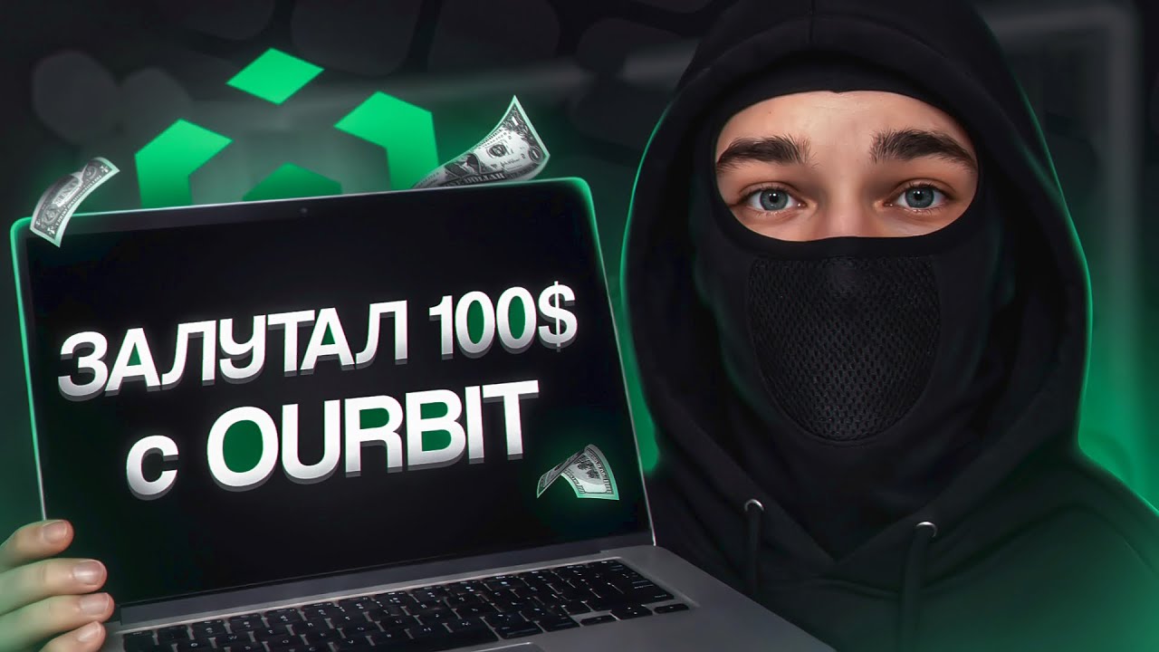 Получил 100$ с Ourbit БЫСТРО