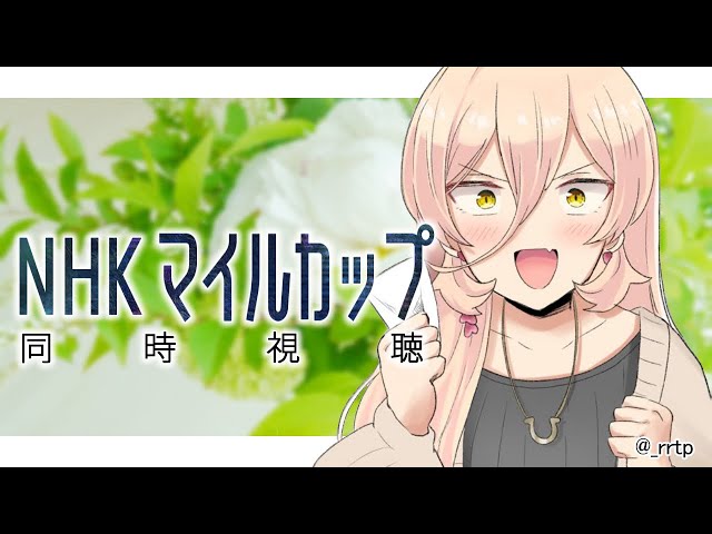 【競馬同時視聴】3歳マイルの頂へ～NHKマイルカップ同時視聴～【ニュイ・ソシエール/にじさんじ】のサムネイル