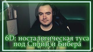 ◈ 6D: Шутки про близнецов, Украину и меркантильную Таню ◈