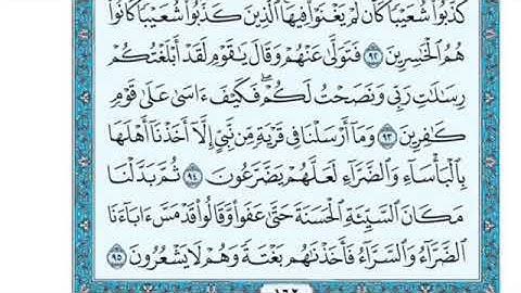 تلاوة سورة الأعراف من الآية 94 إلى الآية 99