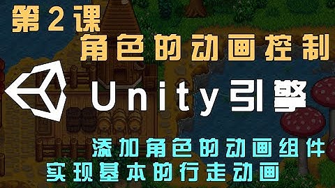 【Unity 2D游戏开发教程】第2课：角色的动画控制