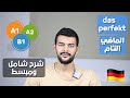 50 Das Perfekt Hilfsverb Partizip II A2 تعلم اللغة الألمانية من الصفر 