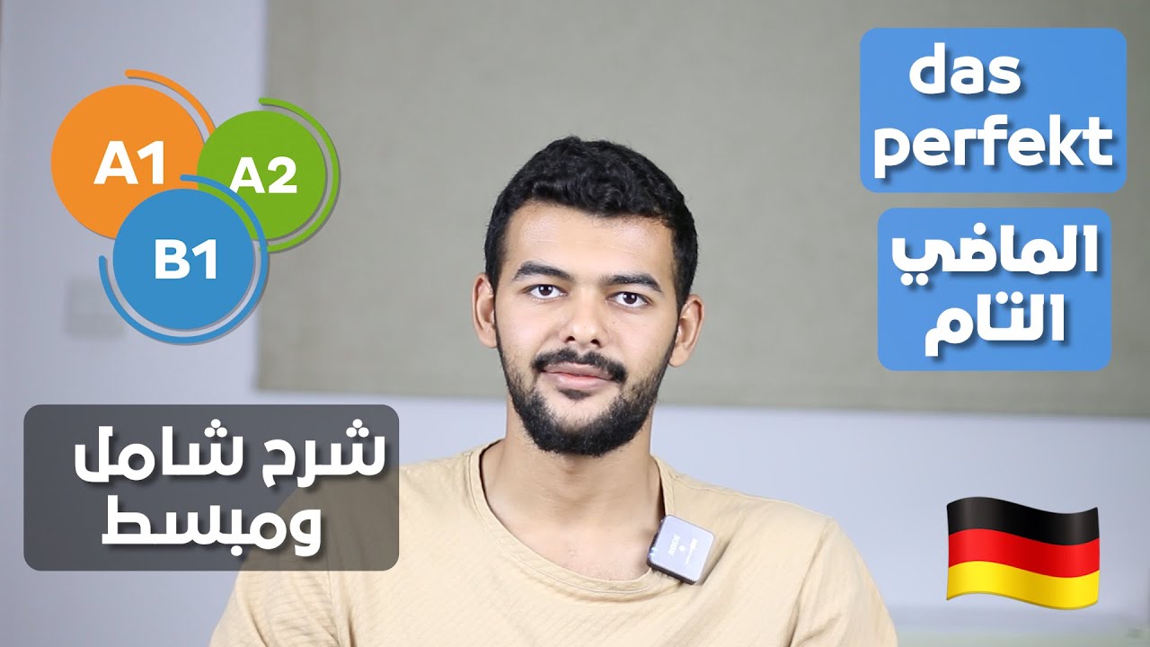 (50) Das Perfekt ( Hilfsverb + Partizip II ) A2 ‎تعلم اللغة الألمانية من الصفر