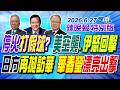 停火打假球? 美空襲.伊怒回擊 日方再拋訪華 華春瑩漂亮出擊