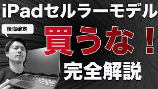 iPadはセルラーではなくWi-Fiモデルがおすすめ【iPad mini/Pro/Air/無印】