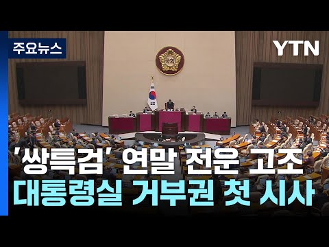 &amp;#39;쌍특검&amp;#39;에 연말정국 <strong>전운</strong> 고조...대통령실 거부권 첫 시사 / YTN