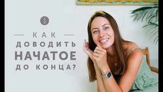 Видео Как не бросить начатое дело? Порядок действий для самомотивации и достижения целей 16+ (автор: Анна Всехсвятская)