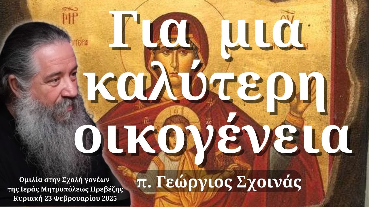 ««Για μια καλύτερη οικογένεια» - π. Γεώργιος Σχοινάς» - π. Γεώργιος Σχοινάς