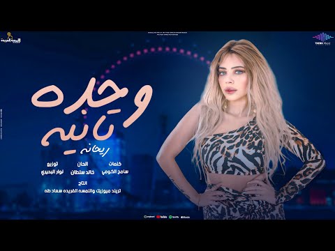 اغنيه ربحانه -وحده تانيه - ( طول عمري بنزل وسطكم بعمل قلق ) تريند تيك توك - اغاني 2024