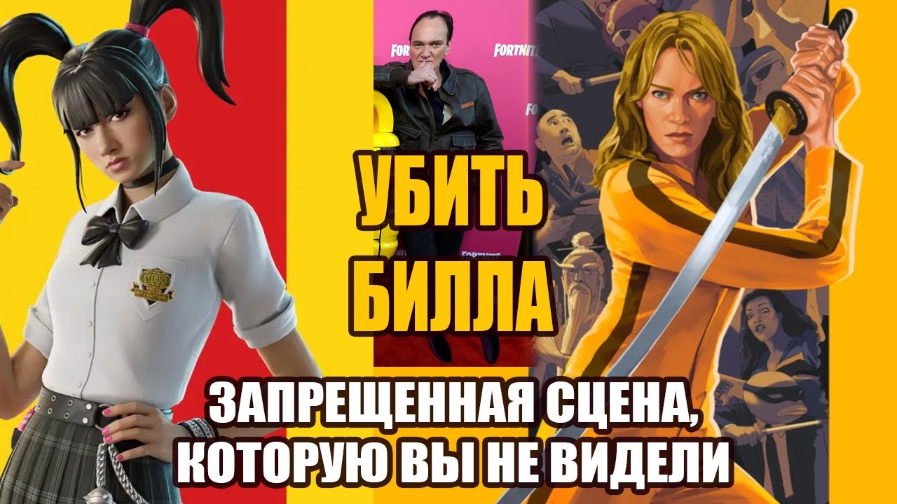 Убить Билла - Потерянная глава: Месть Юки на русском языке