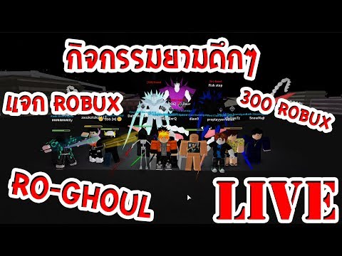Live Roblox Ro Ghoul Ep 86 จ ดก จกรรมหน อยนะคร บผมว นน เข ามา - Live Live Roblox Ro Ghoul Ep 76 ส มส ยาวๆคร บว นน ม ก จกรรม Live Live Roblox Ro Ghoul Ep 76 ส มส ยาวๆคร บว นน ม ก จกรรม - Live Roblox Ro Ghoul Ep 86 จ ดก จกรรมหน อยนะคร บผมว นน เข ามา