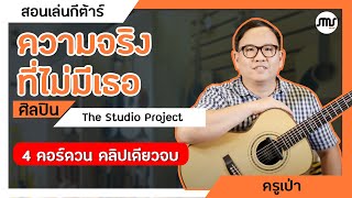 ความจริงที่ไม่มีเธอ - The Studio Project สอนเล่นกีต้าร์ 4 คอร์ด วน ทั้งเพลง คลิปเดียวจบ