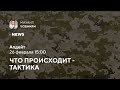 Апдейт 26 февраля 15:00 ЧТО ПРОИСХОДИТ — ТАКТИКА