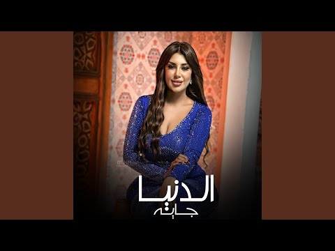 الدنيا جايه
