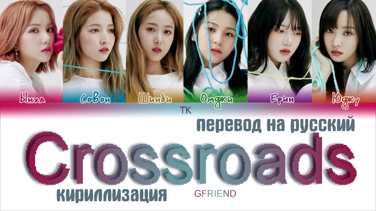 GFRIEND スローガン GFRIEND (여자친구) - Crossroads (교차로) [ПЕРЕВОД НА РУССКИЙ