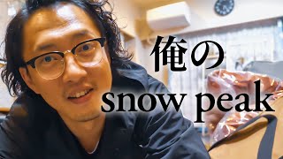 【Snow Peak】持ってるギアを全部紹介します。