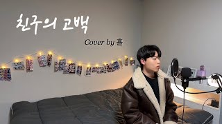 [MZ세대 추억의 곡] 짝사랑 노래 원조는 이 곡 아닌가요..?(Cover by 횰)