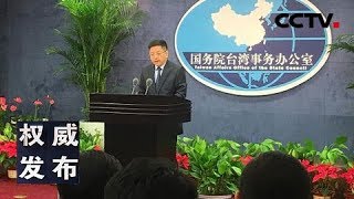 《权威发布》国台办举行发布会 “31条措施”的落实和推进已取得显著成效 20191016 | CCTV LIVE