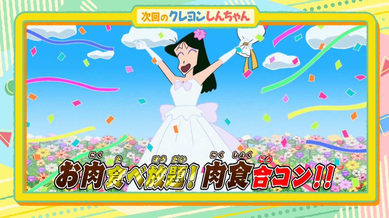 テレビアニメ【クレヨンしんちゃん】2023年6月3日（土）放送 予告動画