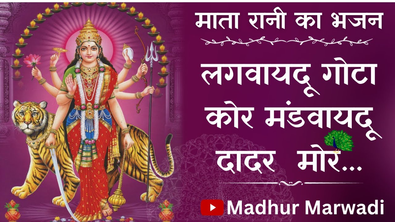 थोरी चूंदड़ी रे पल्लो मे लगवायदु गोटा कोर मडवायदु दादर मोर Mataji Navaratri Bhajan | Madhur Marwadi