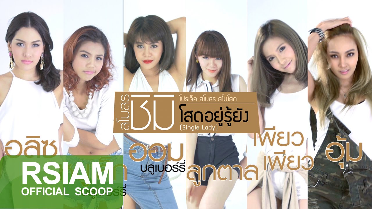 เปิดสโมสร (สโมสร สโมโสด) [Official Scoop]