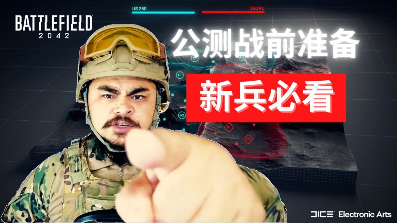 【戰地風雲2042】公測戰前準備 | Battlefield 2042 Open beta tips - YouTube