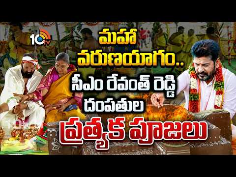 మహా వరుణయాగం.. సీఎం రేవంత్ రెడ్డి దంపతుల ప్రత్యక పూజలు | CM Revanth Reddy | Varunayagam | Nalgonda - 10TVNEWSTELUGU