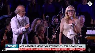 ΜΙΑ ΔΙΕΘΝΗΣ ΜΟΥΣΙΚΗ ΣΥΝΑΝΤΗΣΗ ΣΤΑ ΙΩΑΝΝΙΝΑ-ΣΥΝΑΥΛΙΑ ΣΥΜΦΩΝΙΚΗΣ ΟΡΧΗΣΤΡΑΣ ΜΕ ΤΟΝ ΜΑΕΣΤΡΟ E.MARTURET