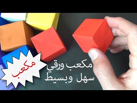 فيديو: كيفية صنع مربع من الورق