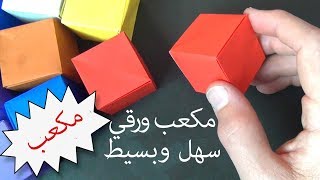 مكعب من الورق بطريقة سهلة وبيسطة