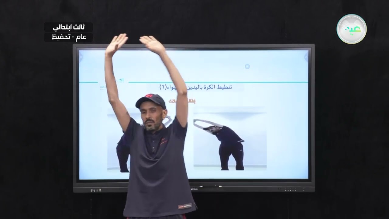 تنطيط الكرة باليدين في الهواء ٢) - التربية البدنية والدفاع عن النفس - ثالث ابتدائي